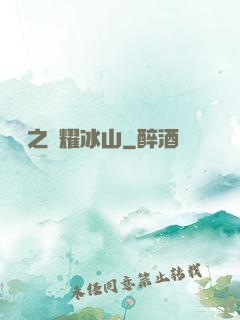 娛樂之閃耀冰山