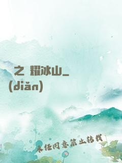 娛樂之閃耀冰山