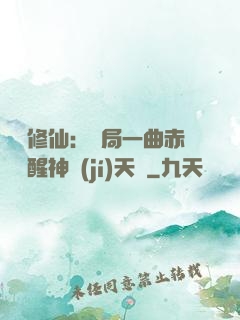 娛樂修仙：開局一曲赤憐覺醒神級(jí)天賦