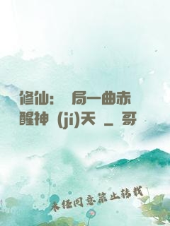 娛樂修仙：開局一曲赤憐覺醒神級(jí)天賦