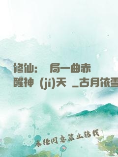 娛樂修仙：開局一曲赤憐覺醒神級(jí)天賦