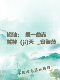 娛樂修仙：開局一曲赤憐覺醒神級(jí)天賦