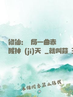 娛樂修仙：開局一曲赤憐覺醒神級(jí)天賦