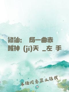 娛樂修仙：開局一曲赤憐覺醒神級(jí)天賦