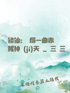 娛樂修仙：開局一曲赤憐覺醒神級(jí)天賦
