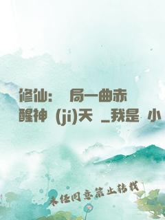娛樂修仙：開局一曲赤憐覺醒神級(jí)天賦