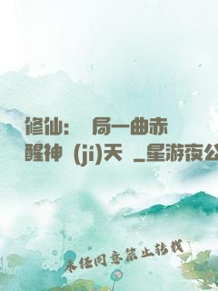 娛樂修仙：開局一曲赤憐覺醒神級(jí)天賦