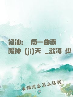 娛樂修仙：開局一曲赤憐覺醒神級(jí)天賦