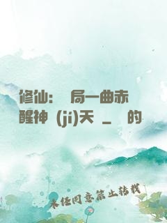 娛樂修仙：開局一曲赤憐覺醒神級(jí)天賦