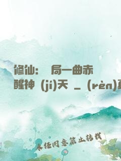 娛樂修仙：開局一曲赤憐覺醒神級(jí)天賦