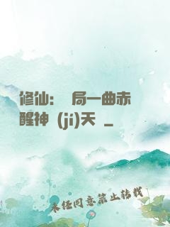 娛樂修仙：開局一曲赤憐覺醒神級(jí)天賦