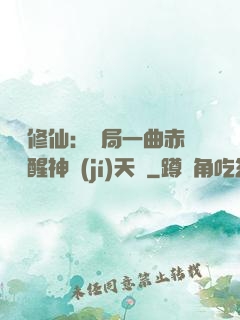 娛樂修仙：開局一曲赤憐覺醒神級(jí)天賦