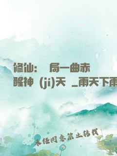 娛樂修仙：開局一曲赤憐覺醒神級(jí)天賦