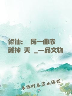 娛樂修仙：開局一曲赤憐覺醒神級天賦