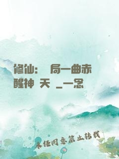 娛樂修仙：開局一曲赤憐覺醒神級天賦