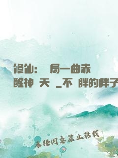 娛樂修仙：開局一曲赤憐覺醒神級天賦