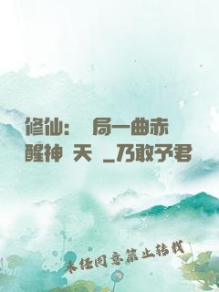 娛樂修仙：開局一曲赤憐覺醒神級天賦