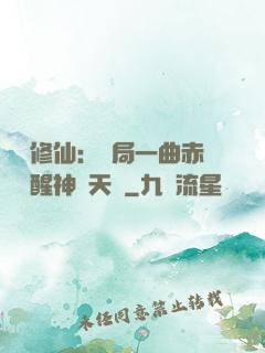 娛樂修仙：開局一曲赤憐覺醒神級天賦