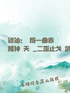 娛樂修仙：開局一曲赤憐覺醒神級天賦