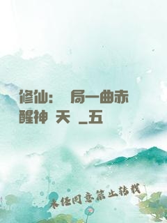 娛樂修仙：開局一曲赤憐覺醒神級天賦