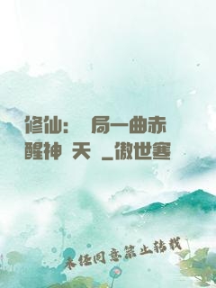 娛樂修仙：開局一曲赤憐覺醒神級天賦