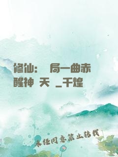 娛樂修仙：開局一曲赤憐覺醒神級天賦