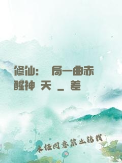 娛樂修仙：開局一曲赤憐覺醒神級天賦