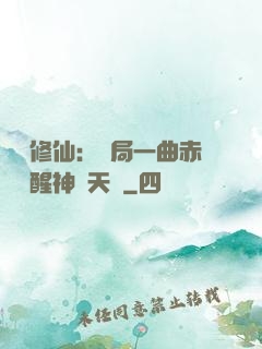 娛樂修仙：開局一曲赤憐覺醒神級天賦