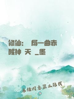 娛樂修仙：開局一曲赤憐覺醒神級天賦