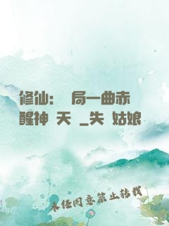 娛樂修仙：開局一曲赤憐覺醒神級天賦