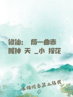 娛樂修仙：開局一曲赤憐覺醒神級天賦