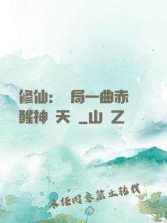 娛樂修仙：開局一曲赤憐覺醒神級天賦