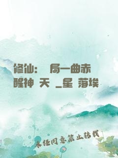 娛樂修仙：開局一曲赤憐覺醒神級天賦