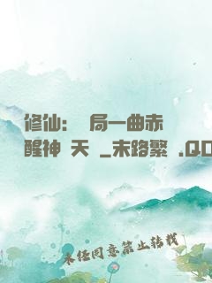 娛樂修仙：開局一曲赤憐覺醒神級天賦