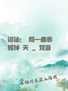 娛樂修仙：開局一曲赤憐覺醒神級天賦