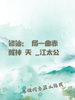 娛樂修仙：開局一曲赤憐覺醒神級天賦