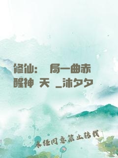 娛樂修仙：開局一曲赤憐覺醒神級天賦