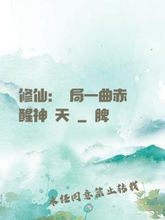 娛樂修仙：開局一曲赤憐覺醒神級天賦