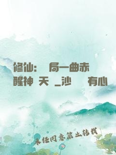 娛樂修仙：開局一曲赤憐覺醒神級天賦