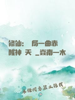 娛樂修仙：開局一曲赤憐覺醒神級天賦