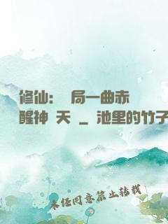 娛樂修仙：開局一曲赤憐覺醒神級天賦