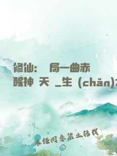 娛樂修仙：開局一曲赤憐覺醒神級天賦