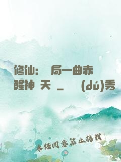 娛樂修仙：開局一曲赤憐覺醒神級天賦
