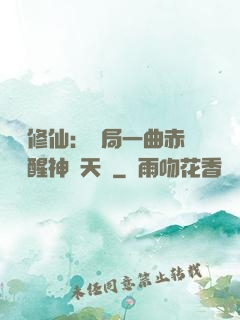 娛樂修仙：開局一曲赤憐覺醒神級天賦