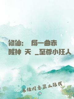 娛樂修仙：開局一曲赤憐覺醒神級天賦