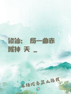 娛樂修仙：開局一曲赤憐覺醒神級天賦