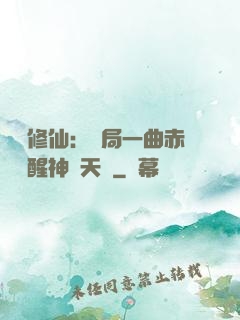 娛樂修仙：開局一曲赤憐覺醒神級天賦