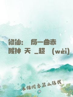 娛樂修仙：開局一曲赤憐覺醒神級天賦