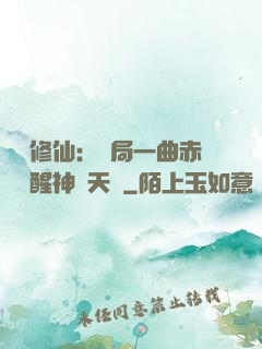 娛樂修仙：開局一曲赤憐覺醒神級天賦