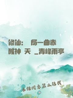 娛樂修仙：開局一曲赤憐覺醒神級天賦
